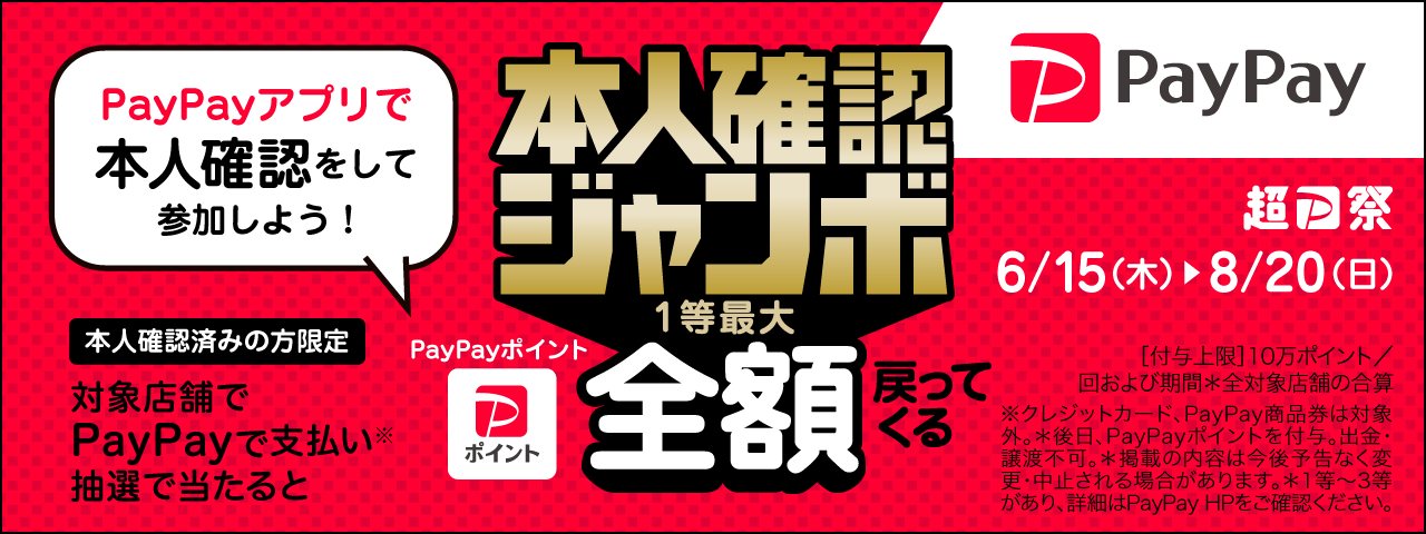 PayPay ジャンボ